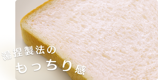 湯捏製法のもっちり感