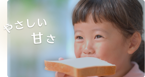 やさしい甘さ