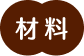 材料