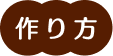 作り方
