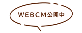 WEBCM公開中