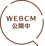 WEBCM公開中