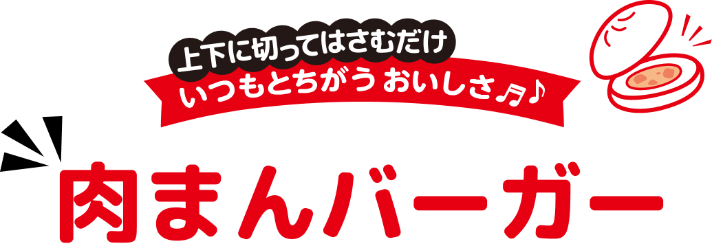 上下に切ってはさむだけ、いつもと違うおいしさ♪肉まんバーガー
