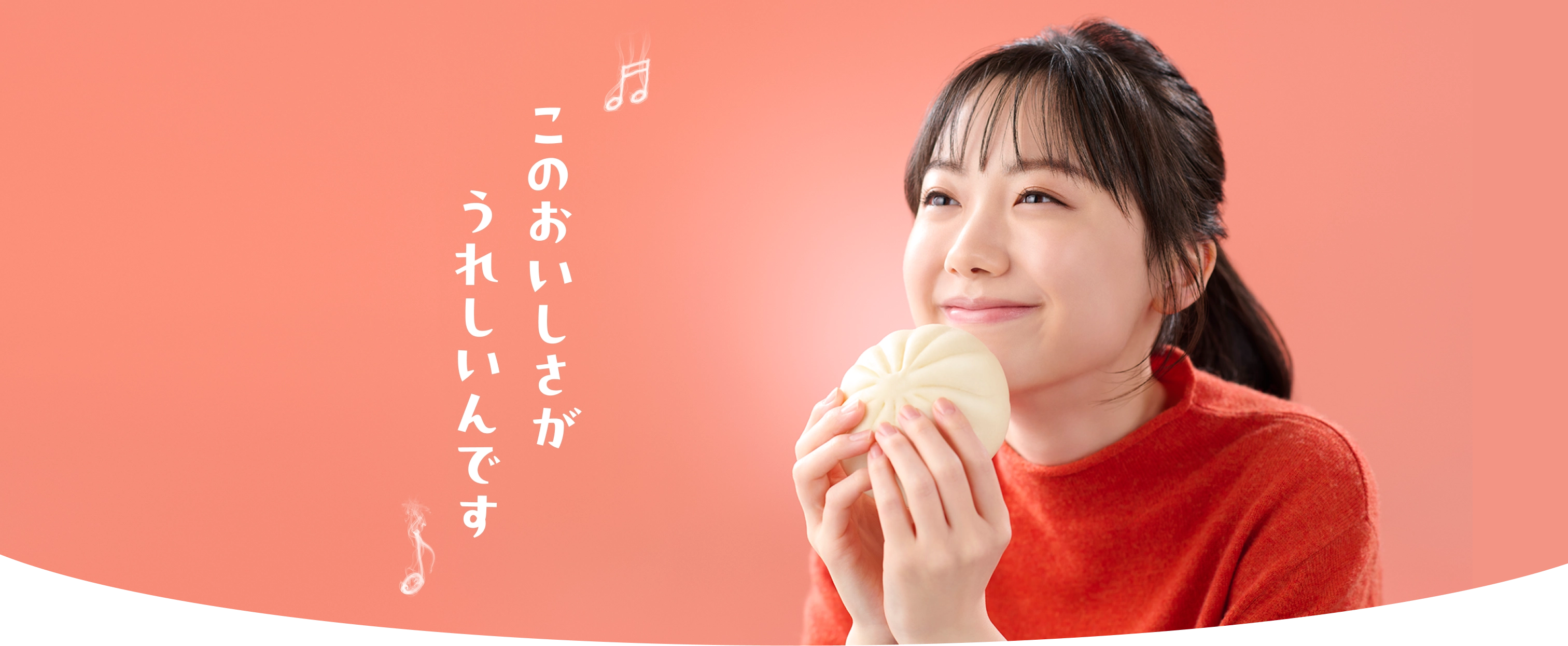 このおいしさがうれしいんです