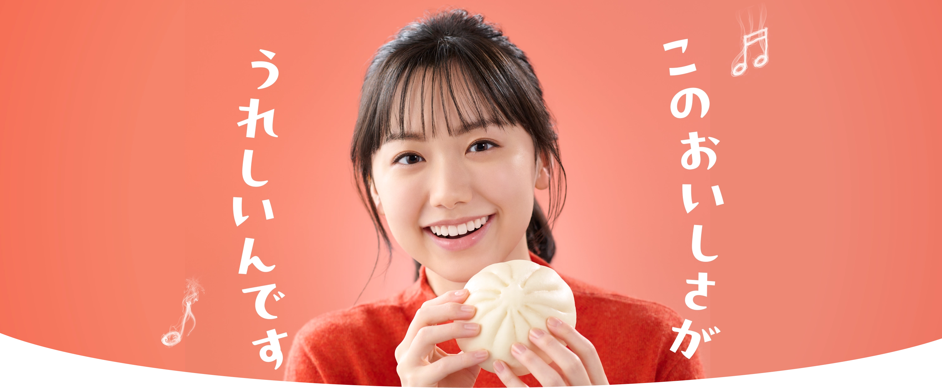 このおいしさがうれしいんです