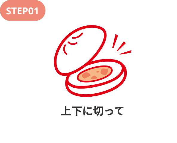 Step01.上下に切って