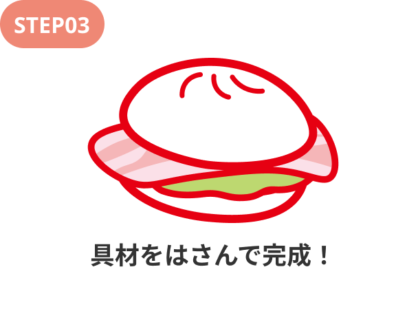 Step03.具材をはさんで完成！