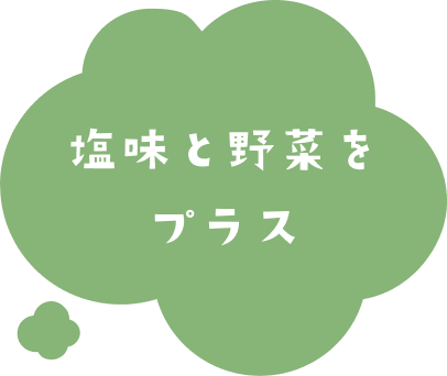 塩味と野菜をプラス
