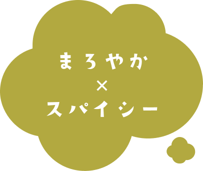 まろやか×スパイシー