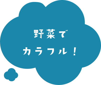 野菜でカラフル！