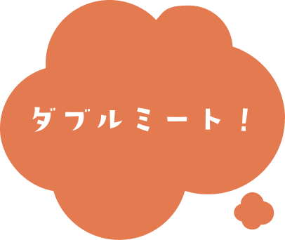 ダブルミート！