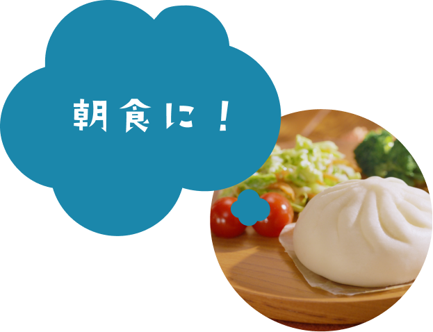 朝食に！