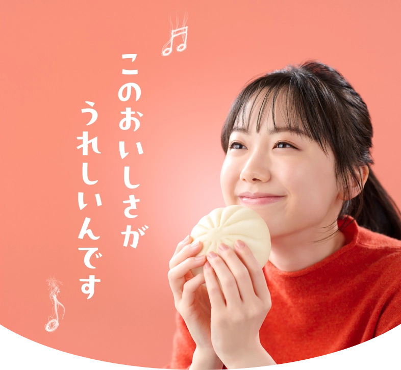 このおいしさがうれしいんです