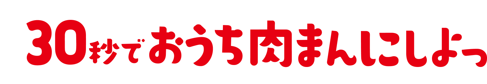 30秒でおうち肉まんにしよっ
