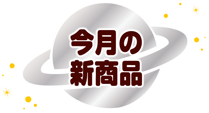 今月の新商品
