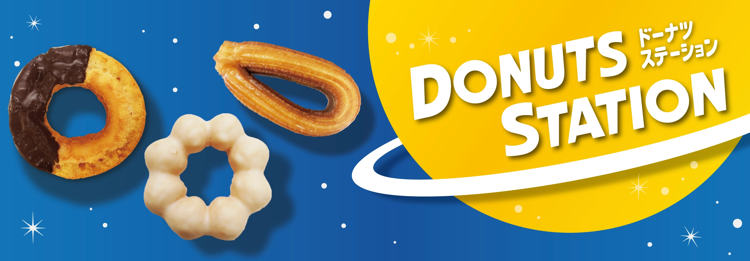 ドーナツステーション