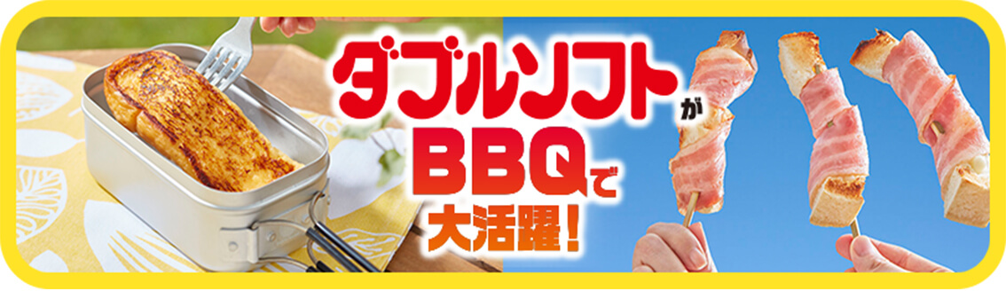 ダブルソフトがBBQで大活躍！