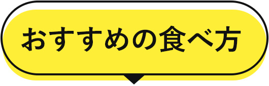 おすすめレシピ