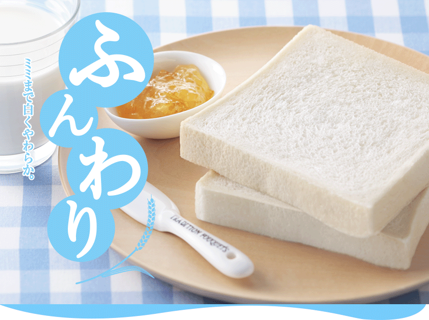 山崎製パン Brand Page ふんわり食パン