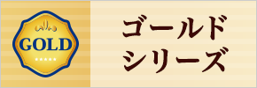 ゴールドシリーズ
