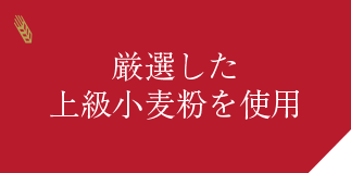 厳選した上級小麦粉を使用