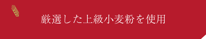 厳選した上級小麦粉を使用