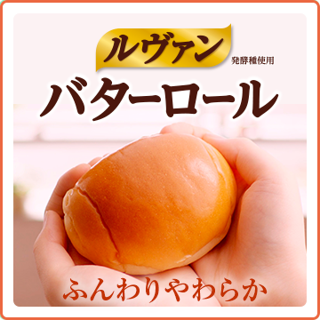 ルヴァンバターロール