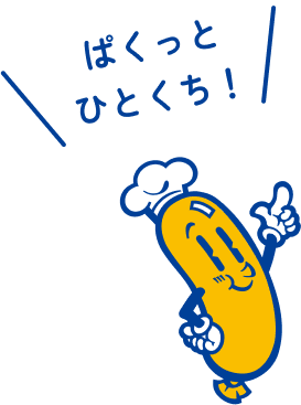 ぱくっとひとくち！