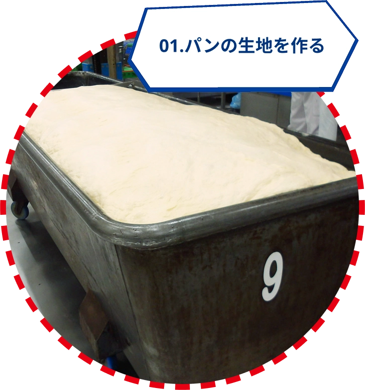01.パンの生地を作る