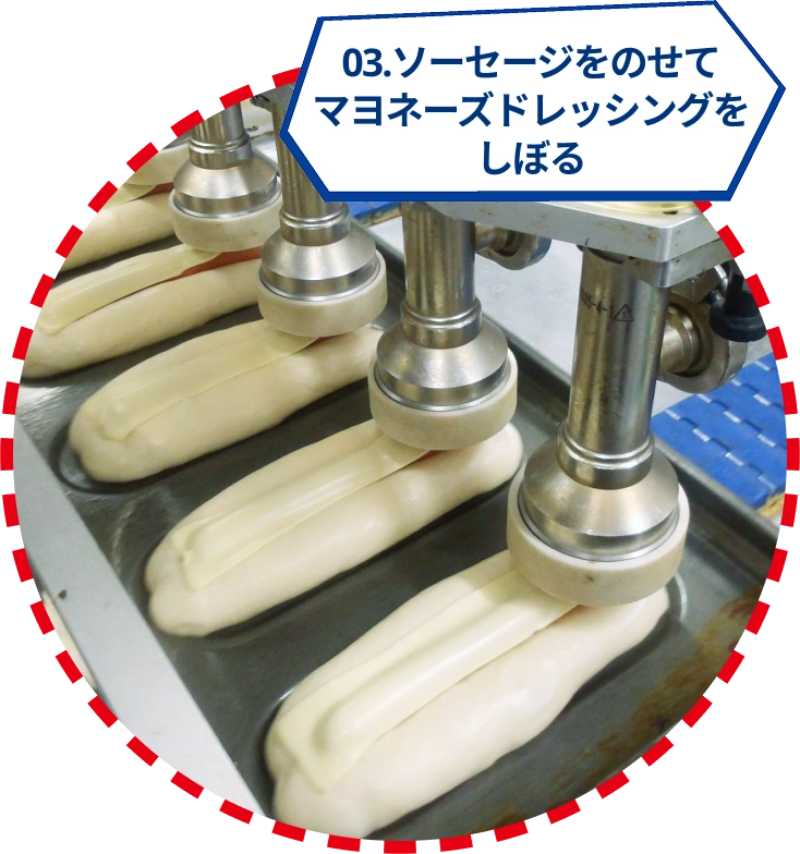 03.ソーセージをのせてマヨネーズドレッシングをしぼる