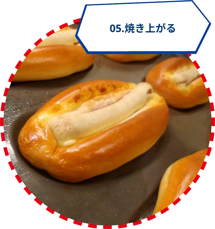 05.焼き上がる