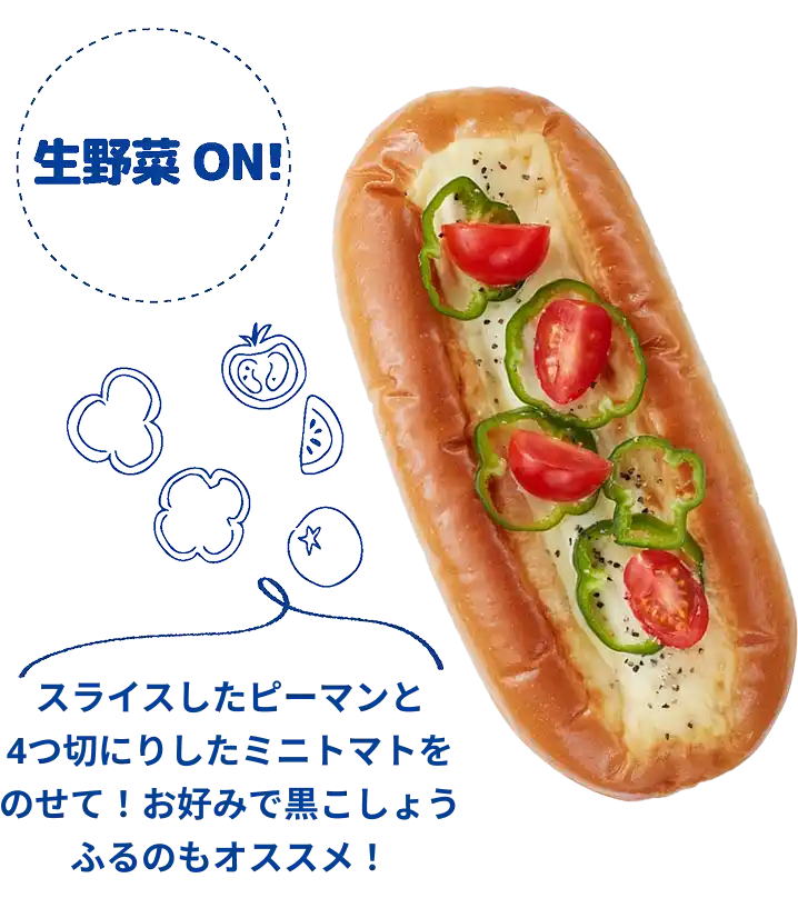 生野菜ON!スライスしたピーマンと4つ切にりしたミニトマトをのせて！お好みで黒こしょうふるのもオススメ！