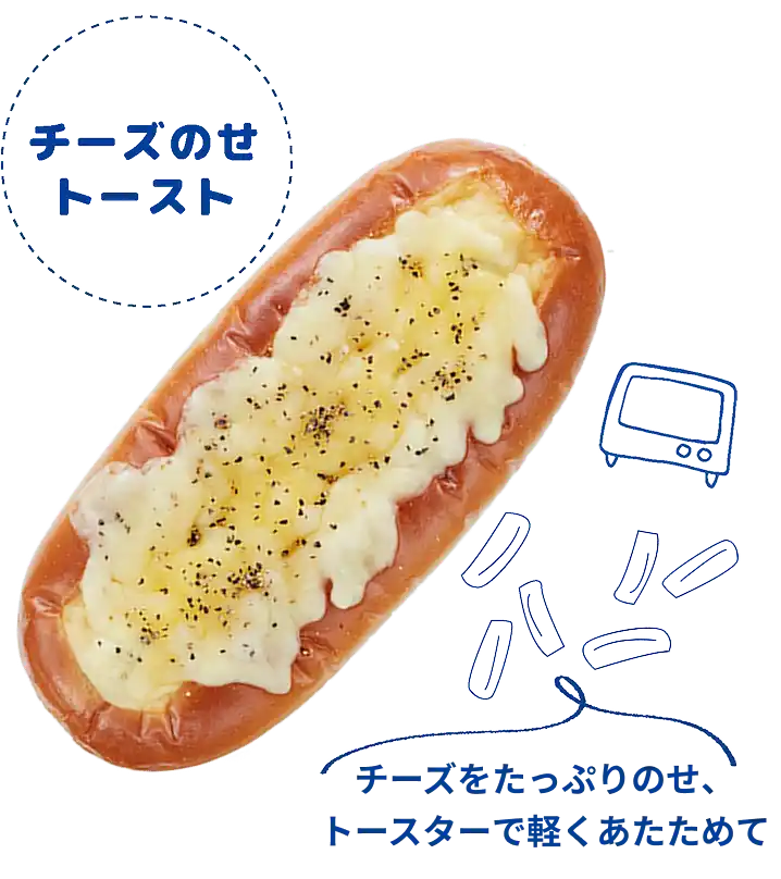 チーズのせトースト　チーズをたっぷりのせ、トースターで軽くあたためて