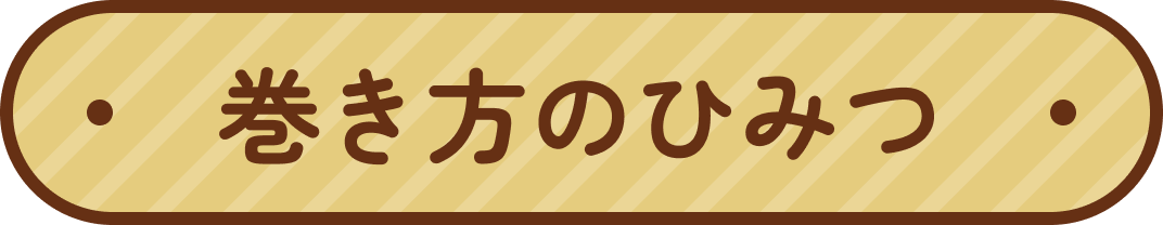 巻き方のひみつ