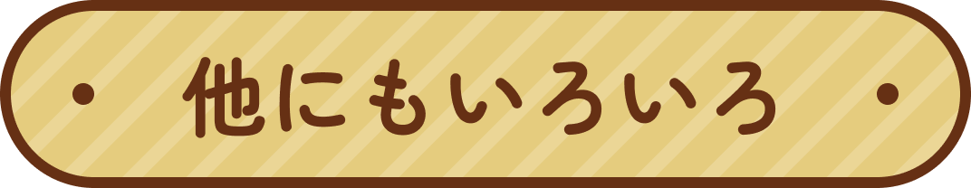 他にもいろいろ
