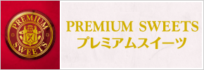 プレミアムスイーツ