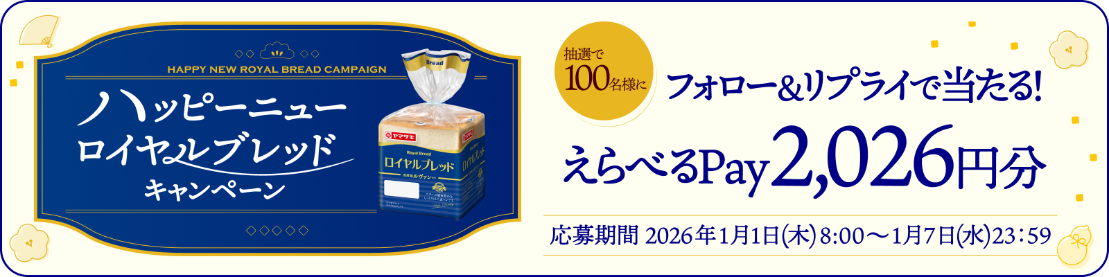 ハッピーニューロイヤルブレッドキャンペーン