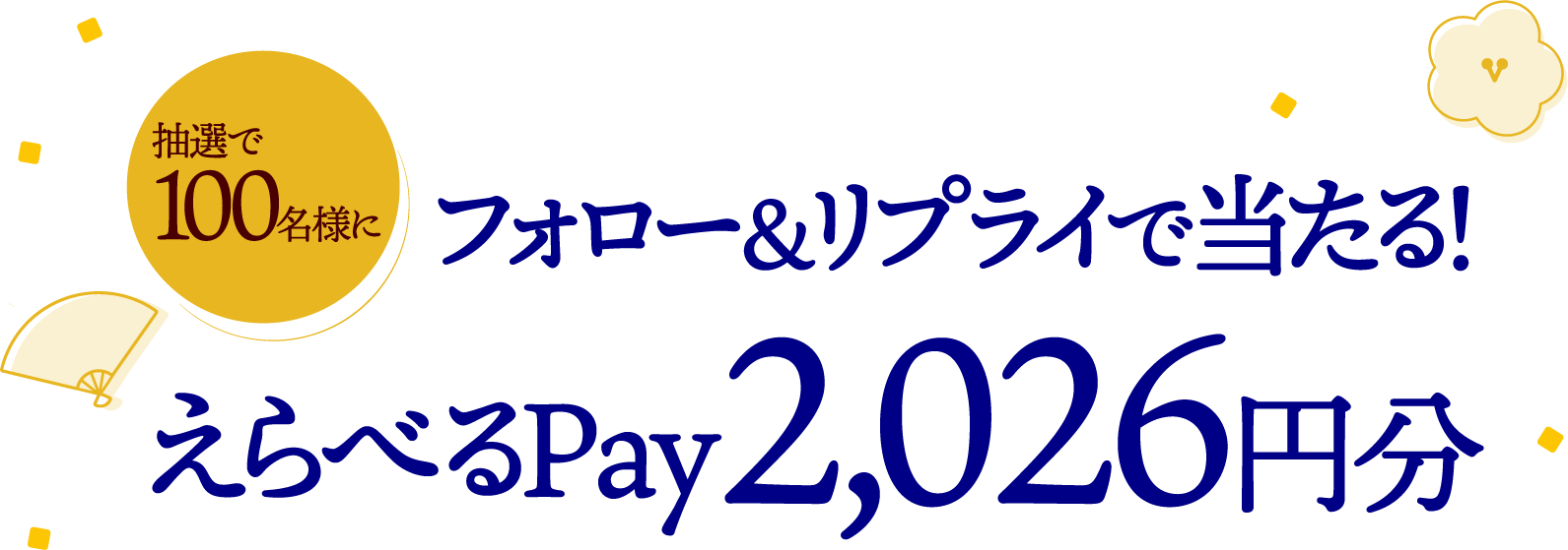 抽選で100名様にフォロー&リプライで当たる！えらべるPay2,026円分！