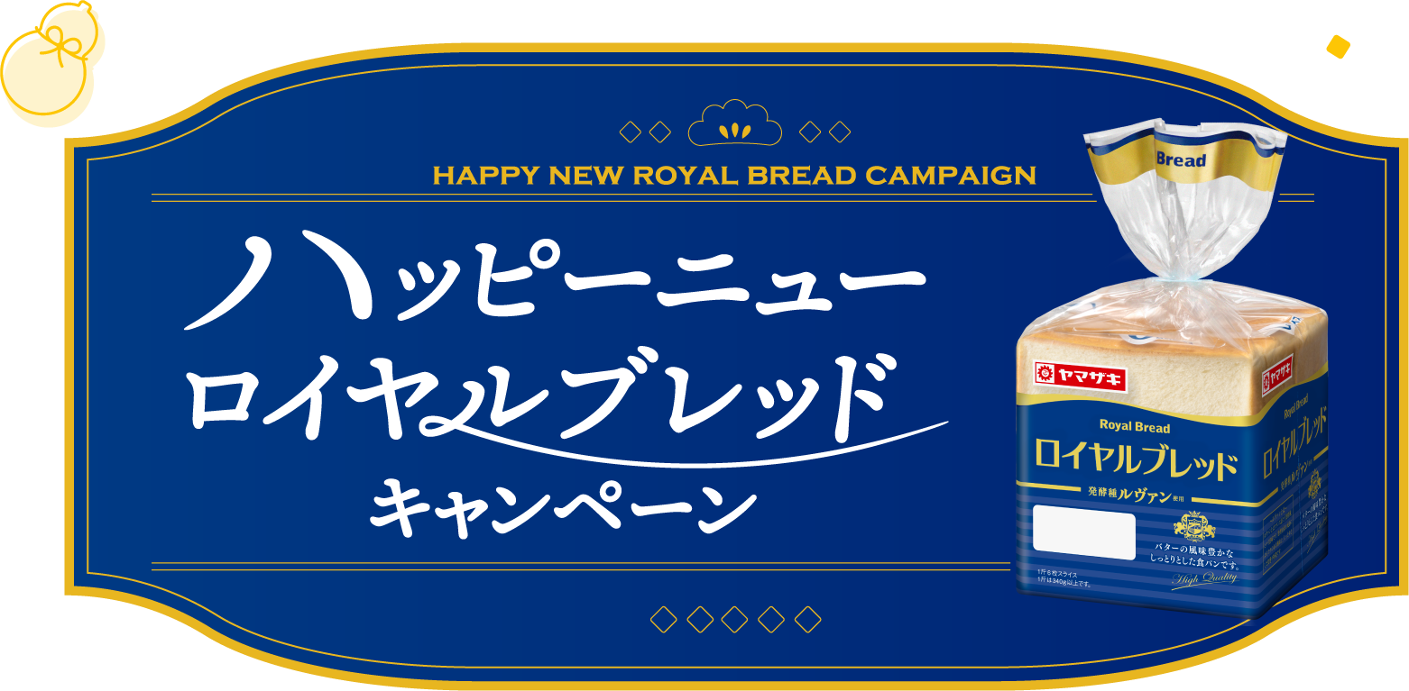 ハッピーニューロイヤルブレッドキャンペーン
