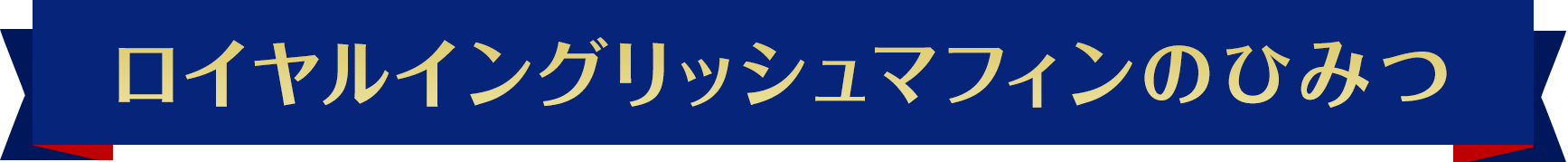 ロイヤルイングリッシュマフィンのひみつ