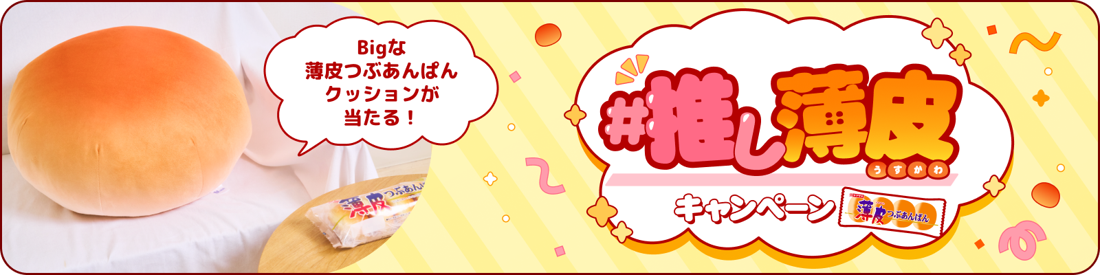 ＃推し薄皮キャンペーン