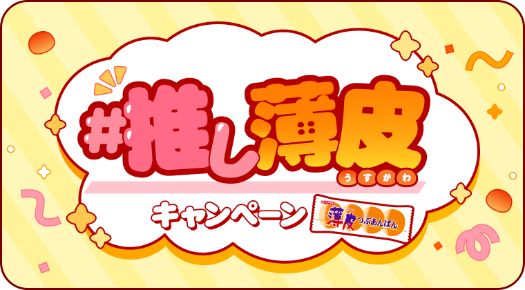 ＃推し薄皮キャンペーン