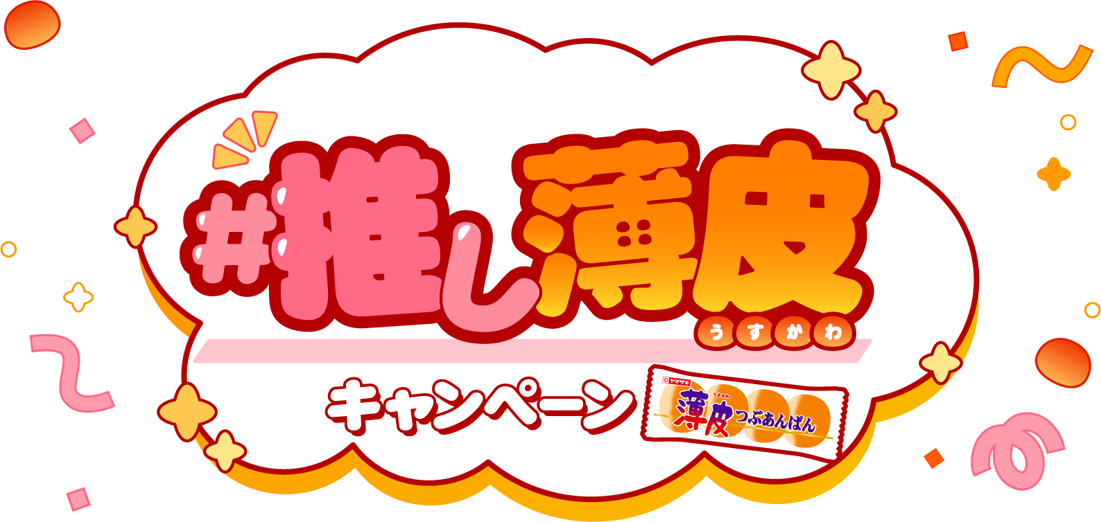 #推し薄皮キャンペーン