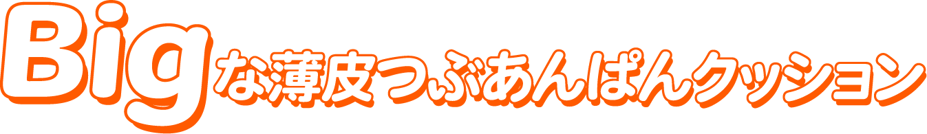 Bigな薄皮つぶあんぱんクッション
