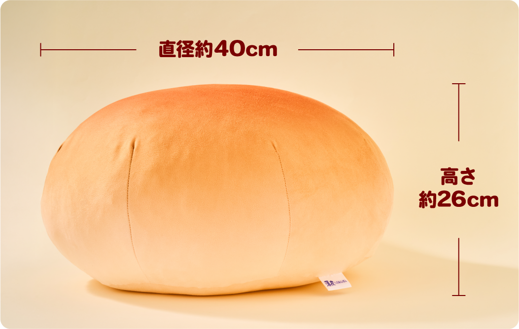 クッションサイズ：直径約40cm、高さ約26cm