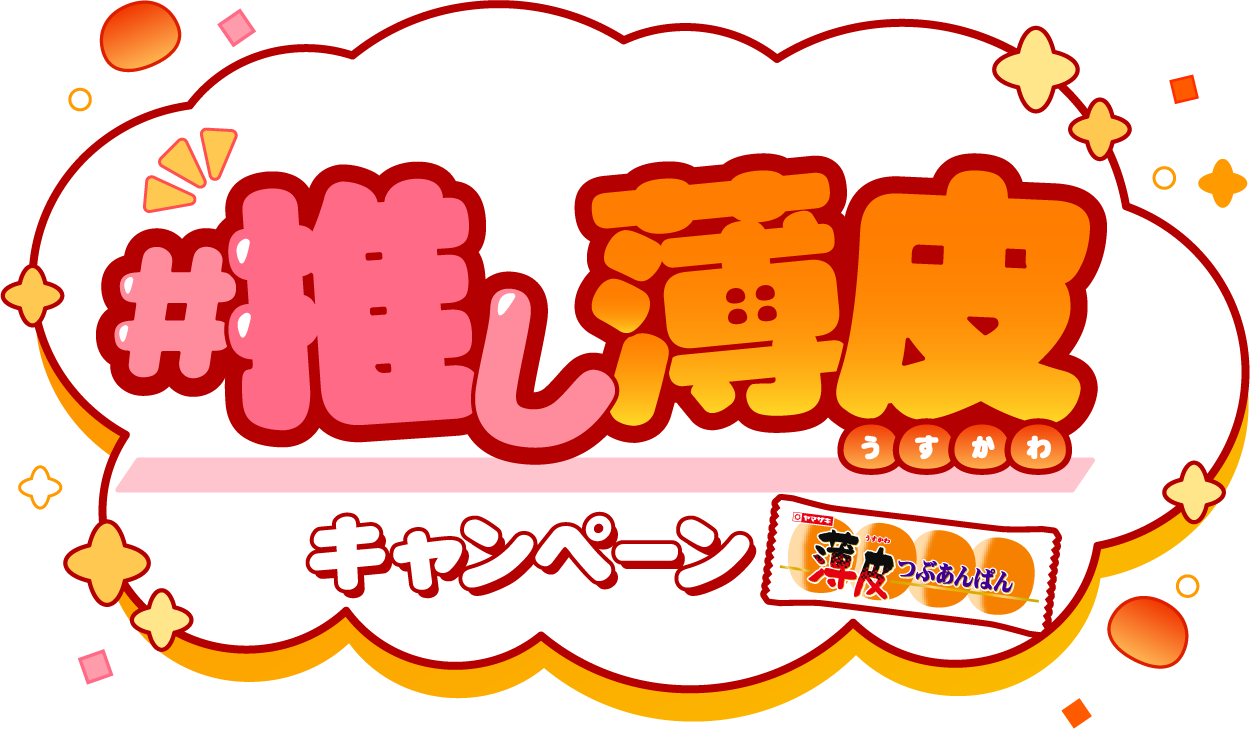 #推し薄皮キャンペーン