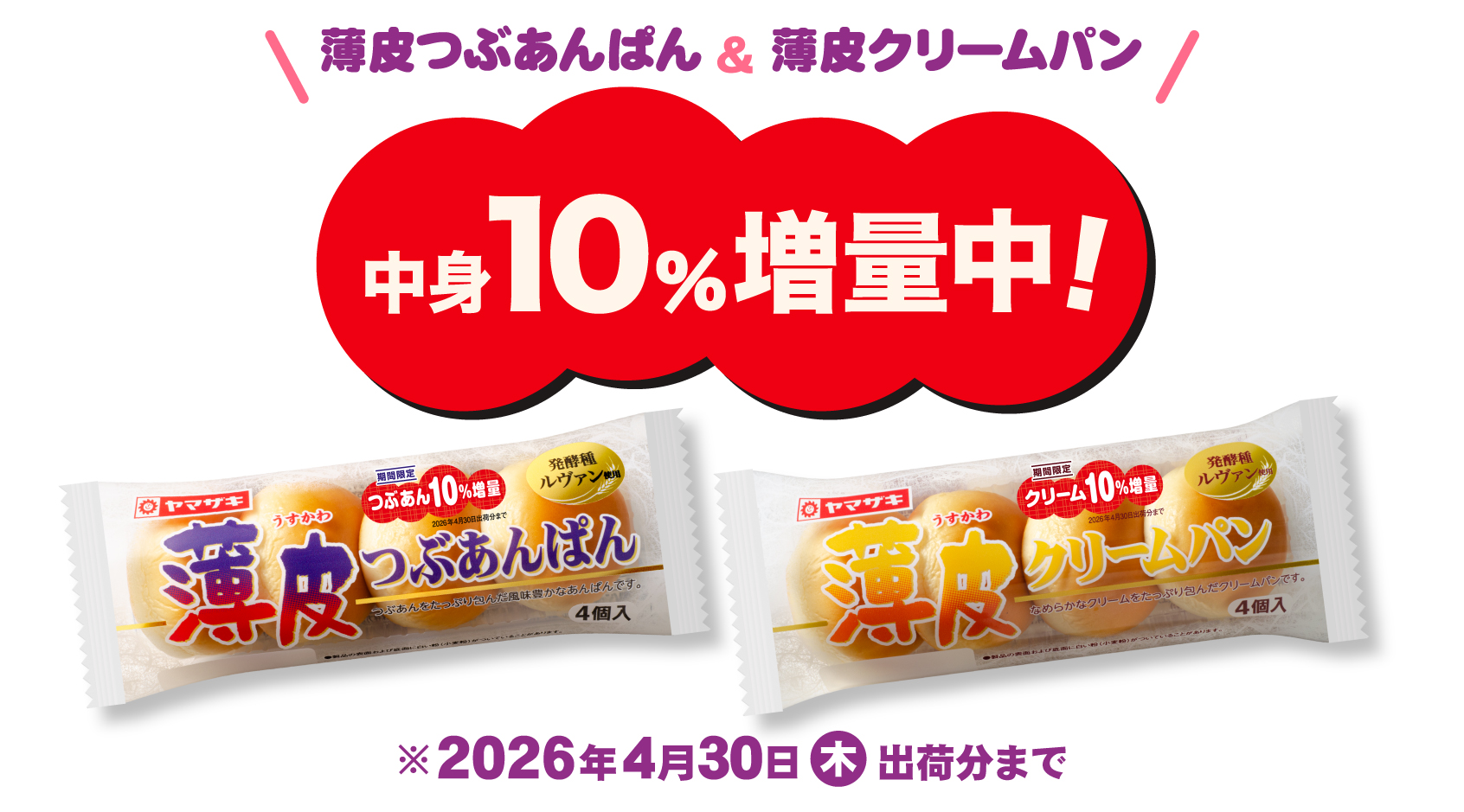 薄皮つぶあんぱん＆薄皮クリームパン中身10%増量中！※2026年4月30日（木）出荷分まで
