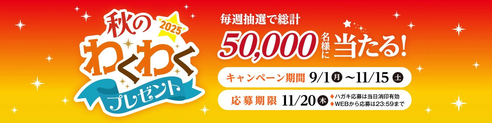 秋のわくわくプレゼント 2025