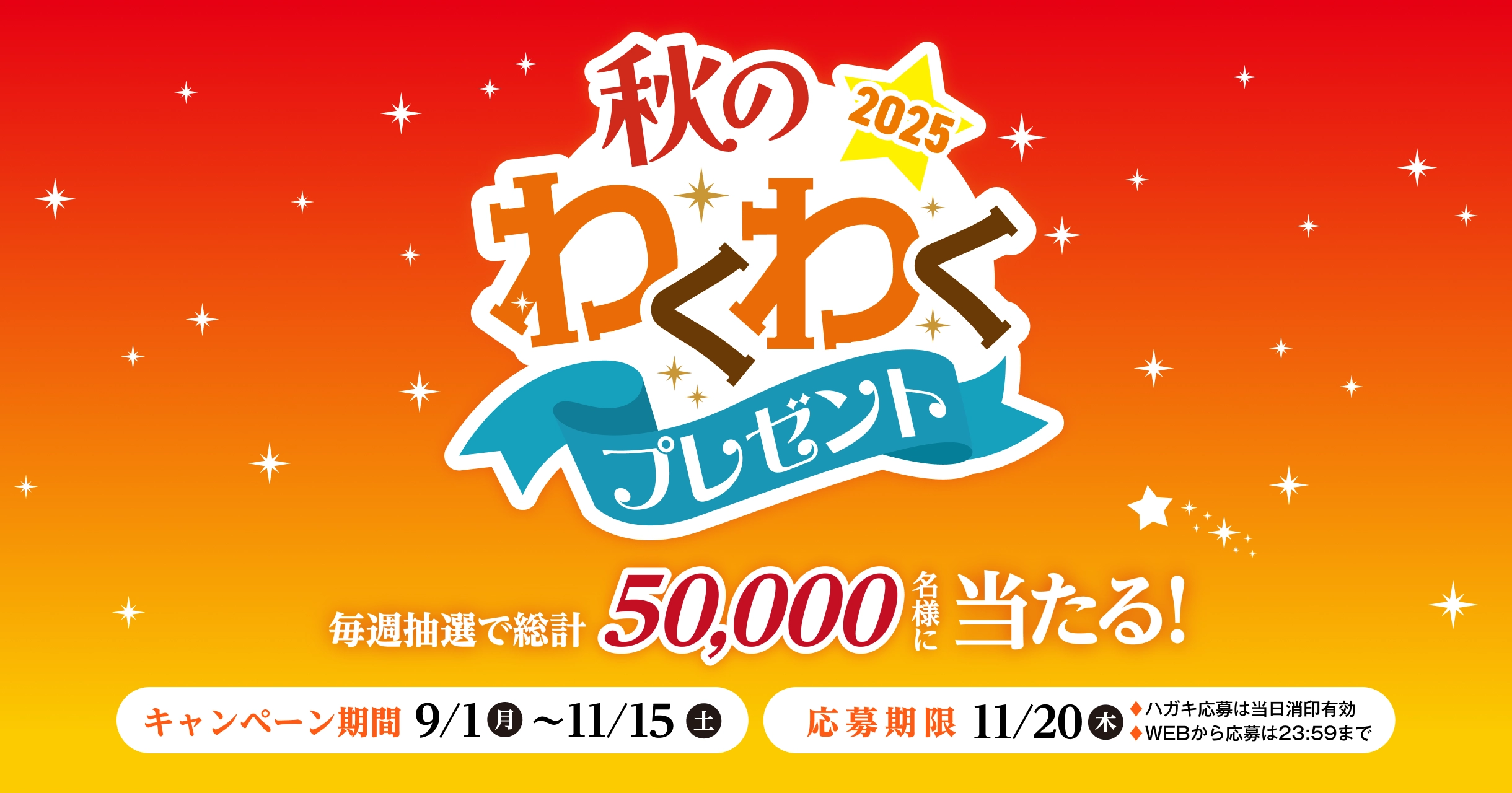秋のわくわくプレゼント 2025