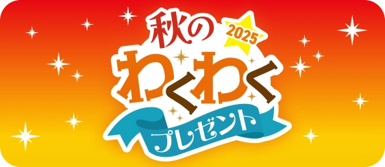 秋のわくわくプレゼント2025